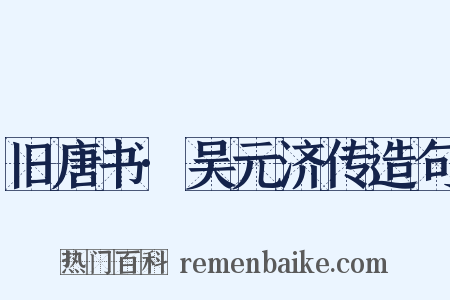 旧唐书·吴元济传造句是什么意思的图片